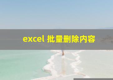 excel 批量删除内容